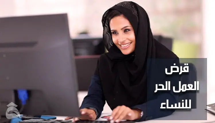 شرح الحصول على قرض عمل حر لنساء السعودية العاطلات مع طريقة التقديم