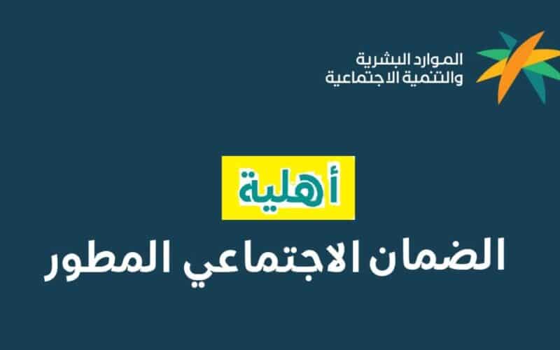 كل ماتود معرفتة عن معاش الضمان الاجتماعي المطور في السعودية وهل تكون مؤهل لإستحقاقه؟