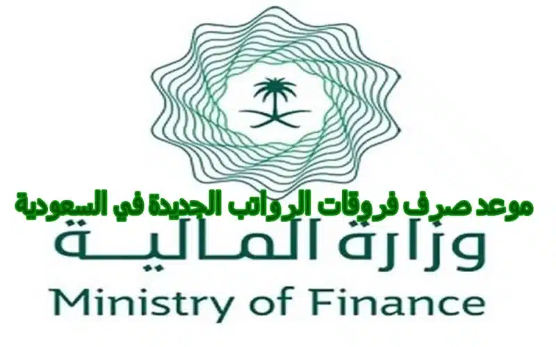 عاجل: وزارة المالية السعودية تعلن رسمياً عن موعد صرف فروقات الرواتب الجديدة
