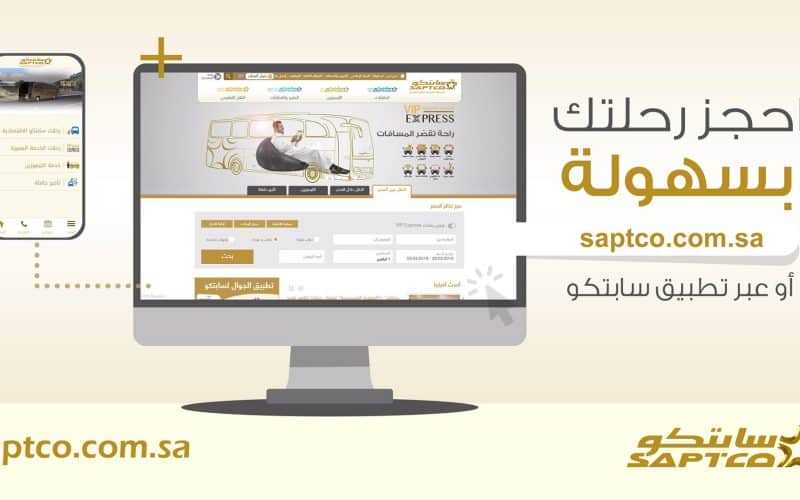 خطوات حجز تذكرة سابتكو في السعودية