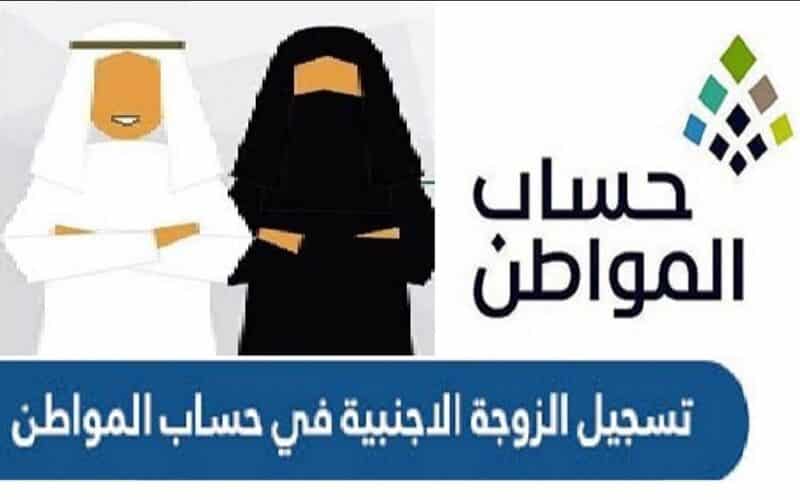 خطوات وشروط تسجيل الزوجة الاجنبية في حساب المواطن السعودي