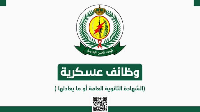 قوات الأمن الخاصة تُعلن طرح وظائف عسكرية للنساء السعوديات لثانوية فأعلى.. للعمل في إدارات ووحدات القوات الميدانية