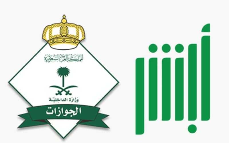 أبشر السعودية: طريقة تمديد تأشيرة خروج وعودة