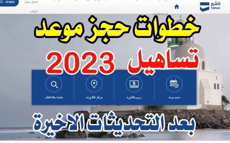 رسوم وشرح حجز موعد تساهيل للزيارة العائلية في السعودية 2023 خطوة بخطوة