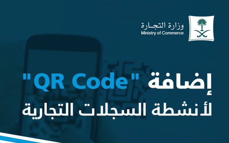 وزارة التجارة السعودية تعلن الشروط لاستخراج الرمز التجاري الكترونيا بالخطوات الصحيحة