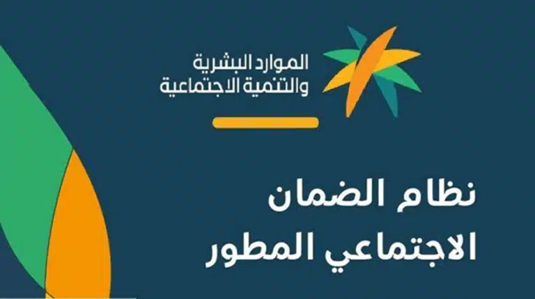 عاجل: توضيح هام من الموارد البشرية السعودية بشأن الحصول على معاش الضمان الاجتماعي المطور