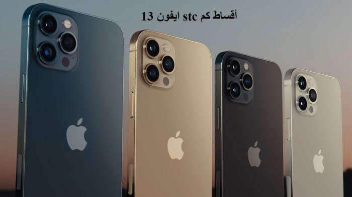 طريقة تقسيط iphone 13 بدون مقدم أو كفيل من stc السعودية