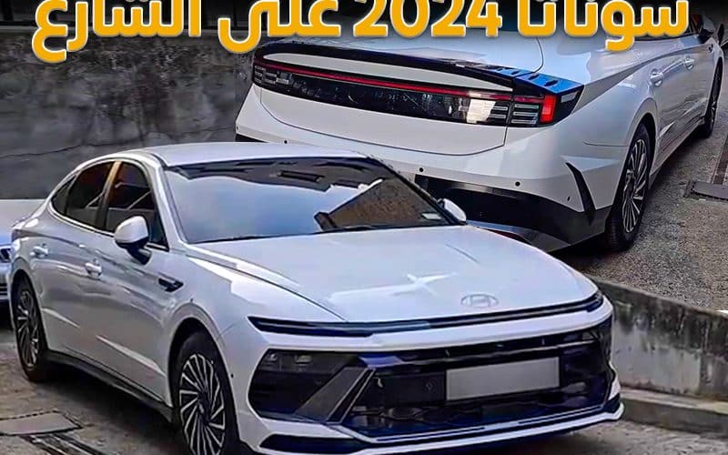 شاهد: التصميم الضخم لهونداي سوناتا 2024 والكشف عن سعرها في السعودية