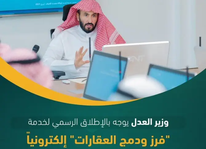 بعيداً عن المكاتب والمحاضر الورقية.. العدل السعودية تطلق رسمياً خدمة فرز ودمج العقارات إلكترونياً