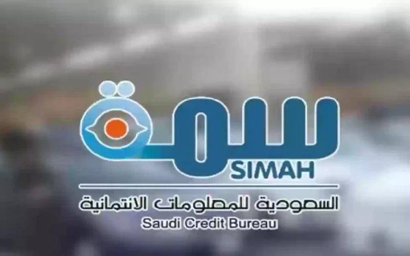 ما هي الفترة اللازمة من أجل تحديث سمة بعد السداد simah في السعودية؟