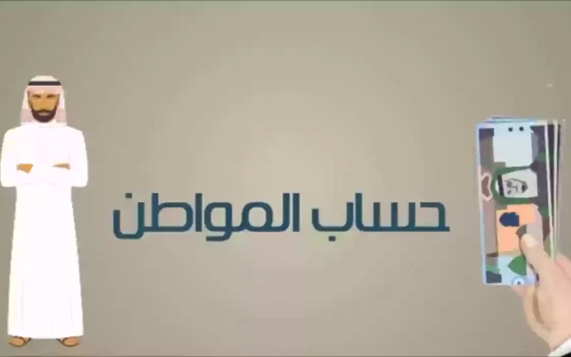 عاجل : حساب المواطن يُنهي الجدل بشأن موعد انتهاء الدعم الإضافي بأمر ملكي لمستفيدي الدعم(تفاصيل)