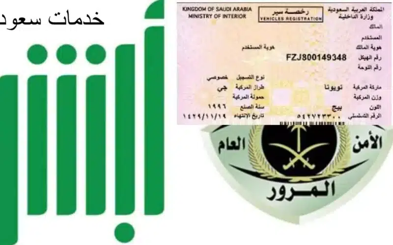 خطوات تجديد رخصة السيارة بدون فحص في السعودية