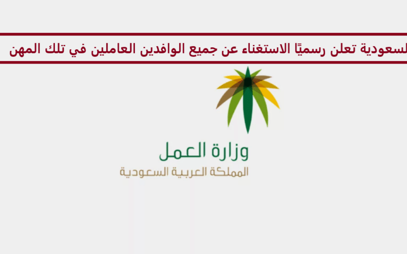 السعودية عاجل… توطين أكبر مهنة يعمل فيها المقيمون في المملكة.. وهذا مصير أصحابها