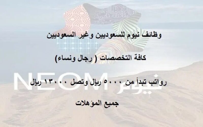 أكثر من 400 وظيفة شاغرة في شركة نيوم السعودية بجميع التخصصات للجنسين .. والرواتب خيالية تصل إلى 11000 ريال