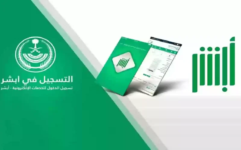 طُرق وشروط إسترجاع كلمة المرور المنسية في منصة أبشر السعودي 2023