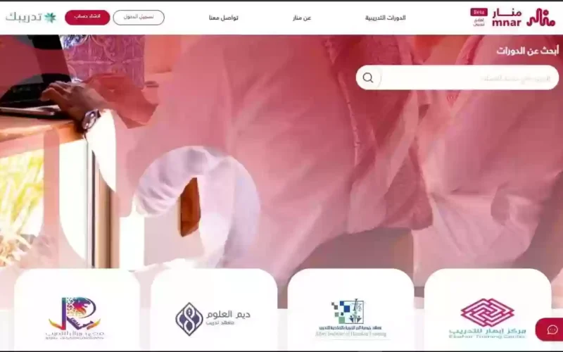 الطريقة الصحيحة للدخول الى رابط منصة منار تسجيل الدخول.. وطريقة البحث عن دورة تدريبية في المنصة في السعودية