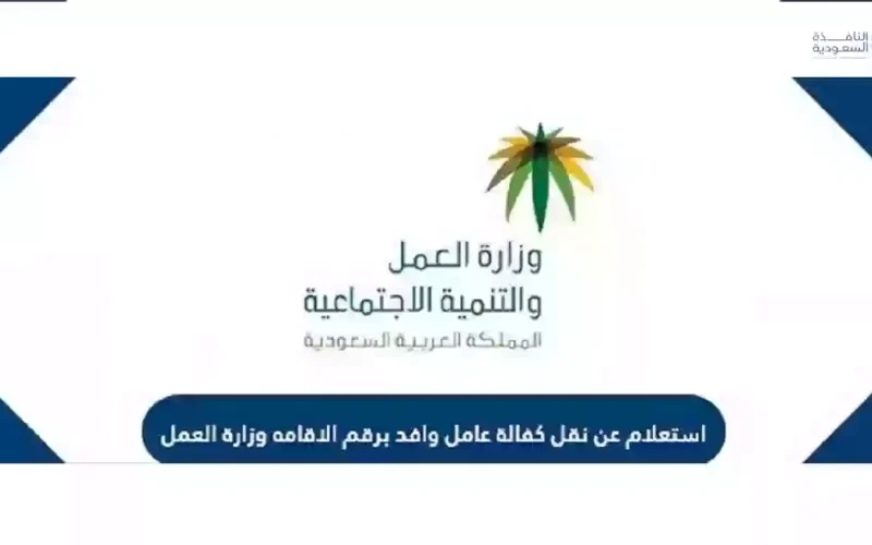 طريقة الإستعلام عن نقل خدمة عامل وافد في السعودية.. حالة الطلب قيد النظر 2023