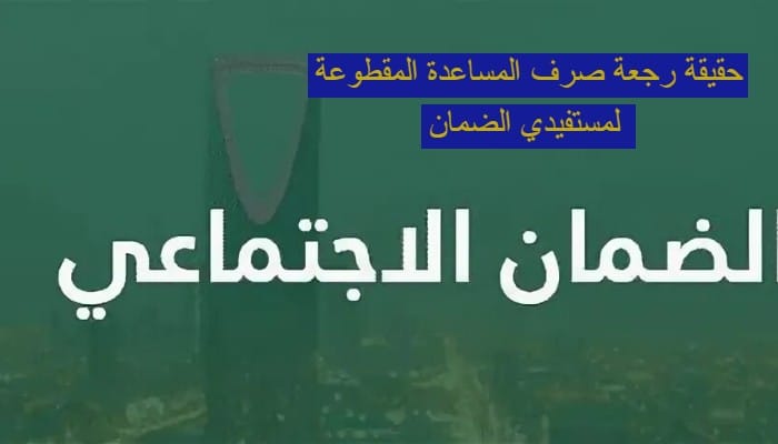 عاجل : صرف المساعدة المقطوعة لمستفيدي الضمان هذا الشهر من جديد … الموارد البشرية السعودية توضح