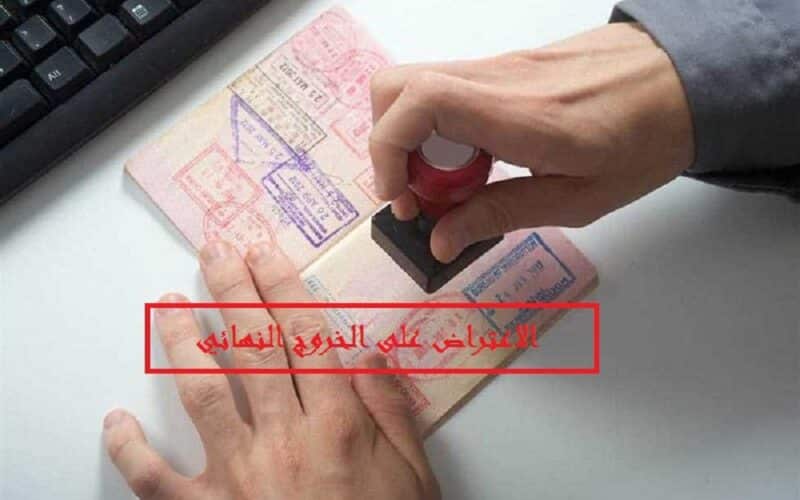 طريقة سهلة لإعتراض الخروج النهائي في السعودية وفقا لهذه الشروط!