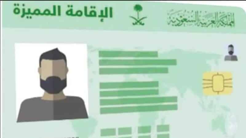 السعودية تعلن رسمياً عن تخـفـيض كـبـيـر على رسوم الإقامة الدائمة وهذه هي الشروط والأ سعار الجديده