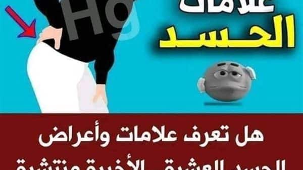 10 علامات تدل على الحسد.. أخطرها العلامة رقم «5» وهي منتشرة في معظم البيوت ودمرت حياة الكثير من الأزواج