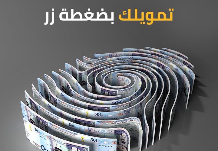 بضغطة زر .. تمويل فوري وسريع بمبلغ يصل إلى 200ألف ريال سعودي بدون كفيل للمواطن والمقيم