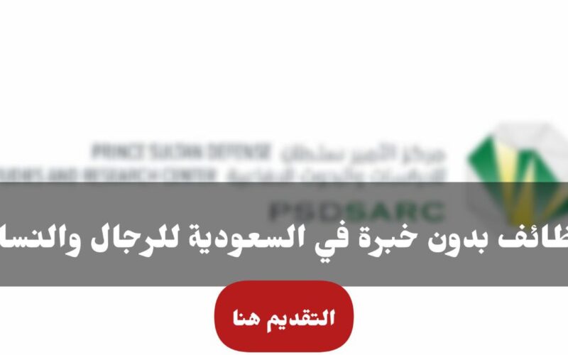 للرجال والنساء بدون خبرة.. أكثر من 35 وظيفة شاغرة في السعودية لجميع المؤهلات وبرواتب ومزايا ضخمة وغير مسبوقة