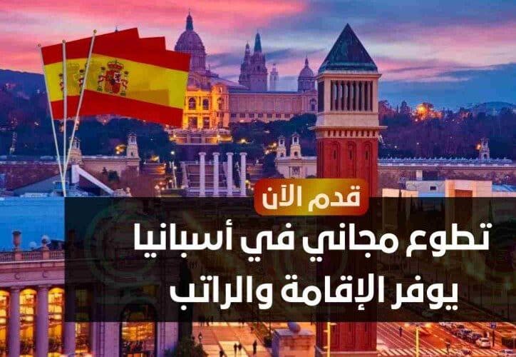 تطوع مجاني في أسبانيا يوفر الإقامة والراتب | قدم الان بديل السعودية