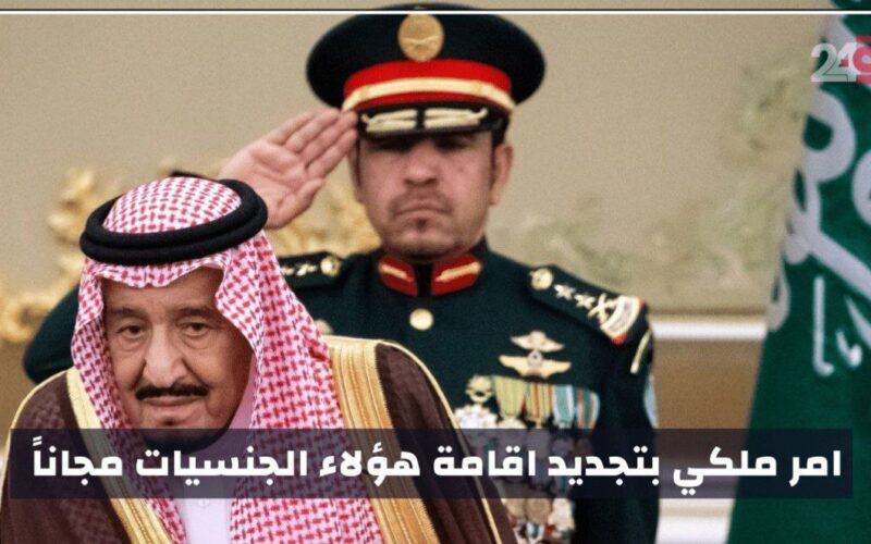 امر ملكي تجديد اقامة هذه الجنسيات مجاناً في السعودية