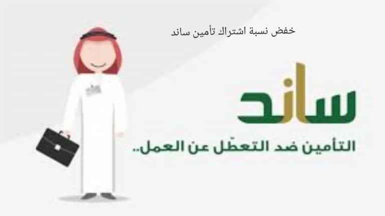 خطوات التحقق من أهلية تأمين ساند في السعودية ضد التعطل عن العمل.. (خفض نسبة الاشتراك)