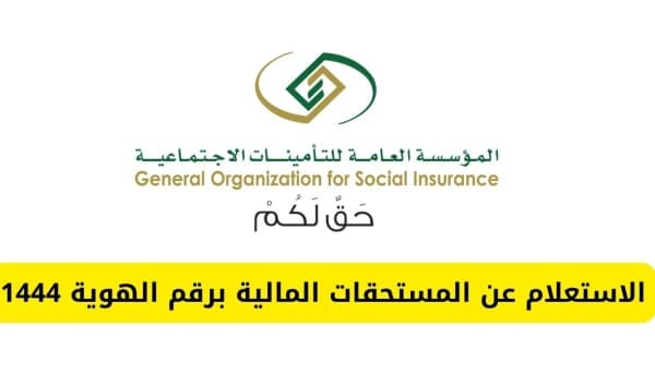 طريقة الإستعلام عن المستحقات المالية برقم الهويةالسعودية والحالات التي يتم فيها إيقاف معاش التقاعد