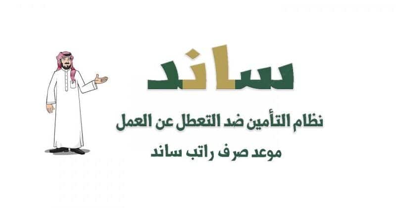 السعودية: شروط استحقاق دعم ساند وآلية التقديم عبر بوابة التأمينات الاجتماعية 2023