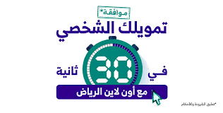 تمويل شخصي لبنك الرياض السعودي بدون تحويل راتب ويصل إلى 300 ألف ريال خلال 30 ثانية