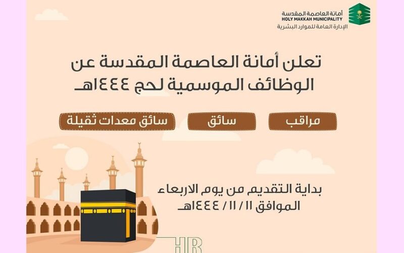 وظائف موسمية في مكة المكرمة والتقديم إبتداءً من اليوم .. التخصصات ورابط التسجيل