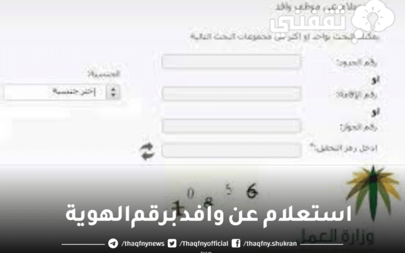 أسهل وأسرع طريقة للإستعلام عن وافد ومعرفة جميع المعلومات عنه خلال لحظات فقط