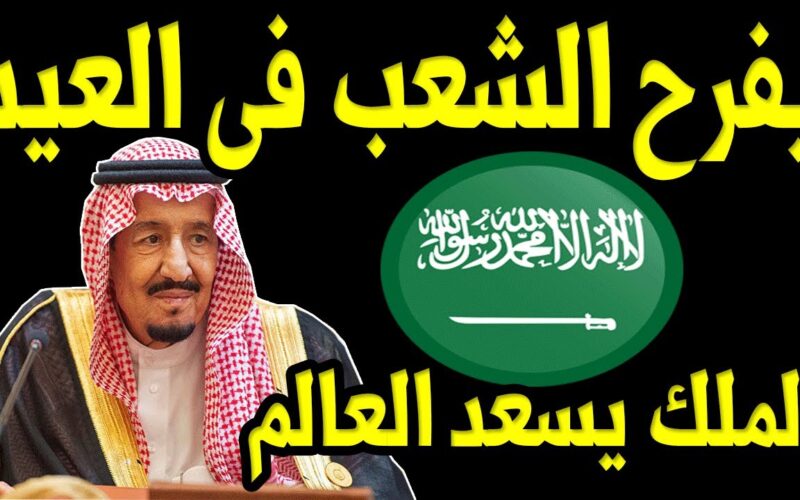 عاجل السعودية… أمر ملكي بصرف مكرمة عيد الأضحى لهذه الفئات من مستفيدي الضمان الاجتماعي والموظفين… على أن يلتزموا بهذه الشروط في التقديم