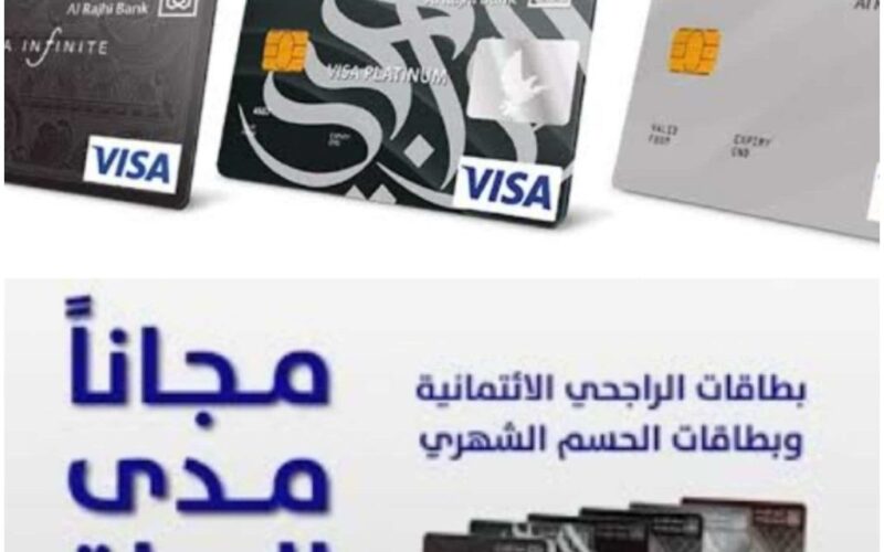 السعودية: تعرف على افضل انواع بطاقات الراجحي وطريقة الحصول عليها بأقل مدة