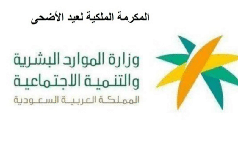 عاجل: العيد عيدين في السعودية.. أمر ملكي بصرف مكرمة ملكية قبل عيد الأضحى لمستفيدي الضمان المطور الدورة 19