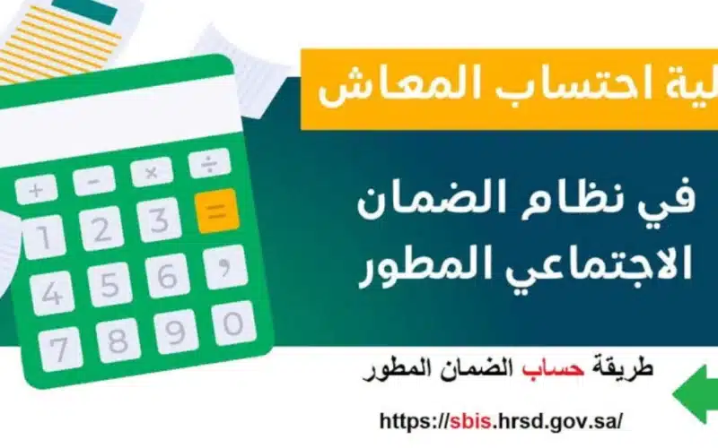 حاسبة الضمان الاجتماعي المطور  في السعودية وطريقة حساب ما يحصل عليه كل فرد في العائلة