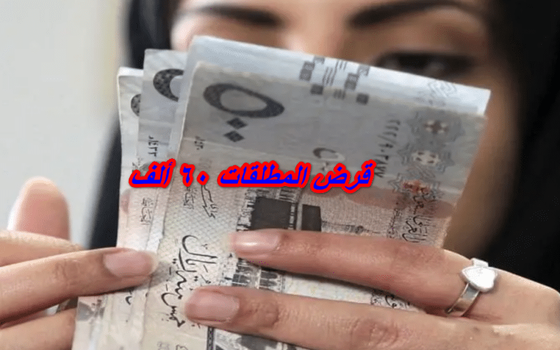 بشارة خير لكل مطلقة سعودية..يمكنك الحصول على قرض 60 ألف ريال بدون شروط !