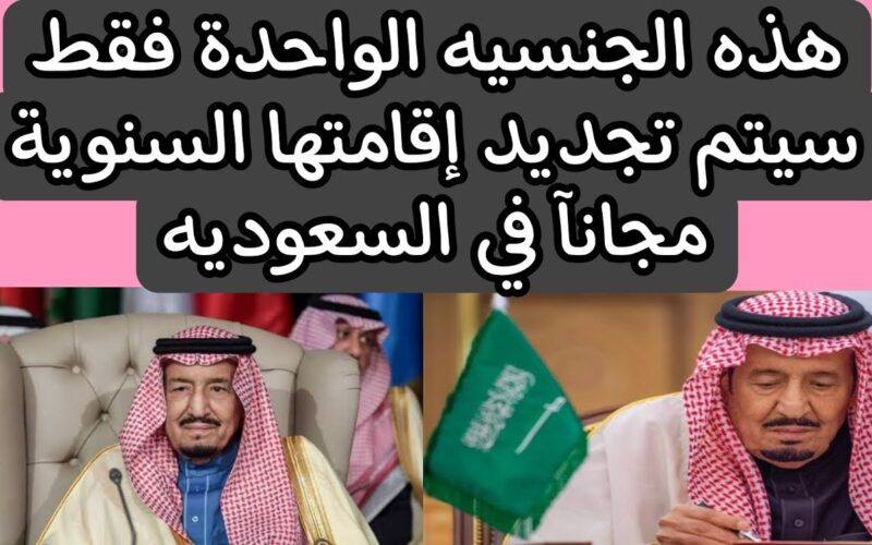 عاجل: أمر ملكي في السعودية بتجديد الإقامة السنوية لجميع الوافدين من هذه الجنسية مجاناً وبدون أي شروط