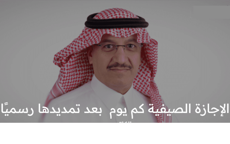 الإجازة الصيفية كم يوم بعد تمديدها رسميًا بالتقويم الدراسي 1445 في السعودية ؟ التعليم تبشر الطلاب