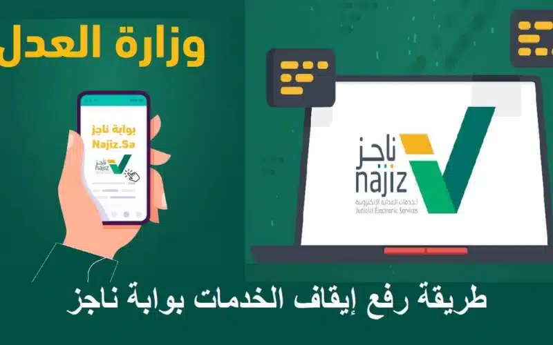 بكل سهولة طريقة رفع إيقاف الخدمات عن طريق بوابة ناجز السعودية .. الاستعلام عن إيقاف الخدمات عبر منصة إحسان؟