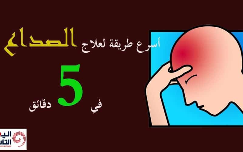 وداعاً للمسكنات.. 7 خطوات بسيطة للتخلص من الصداع ووجع الرأس إلى الأبد