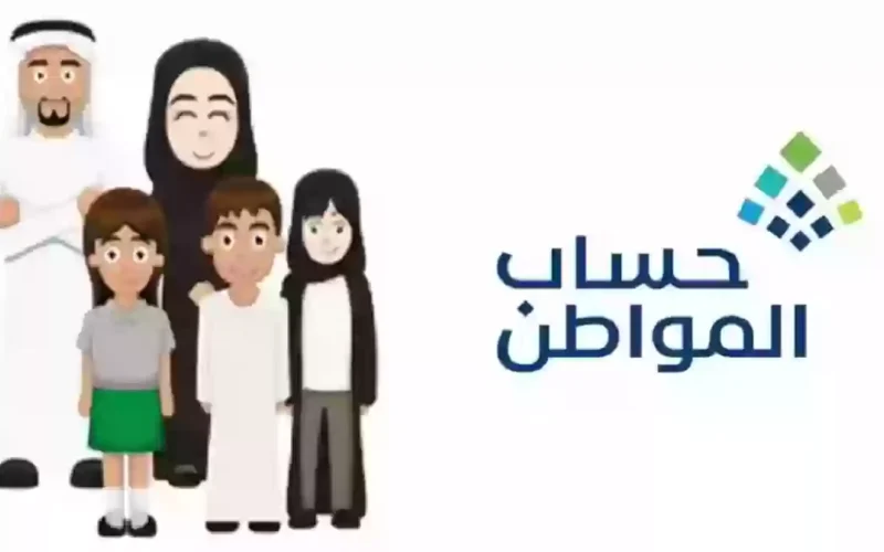 حساب المواطن :  لدراسة أهلية المستفيد يتم التحقق من بياناته كل شهر في هذا التاريخ