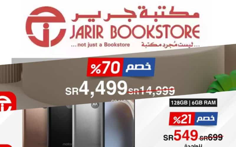 أضخم عروض مكتبة جرير السعودية على الشاشات والجوالات بنسبة تتجاوز 70% لفترة محدودة