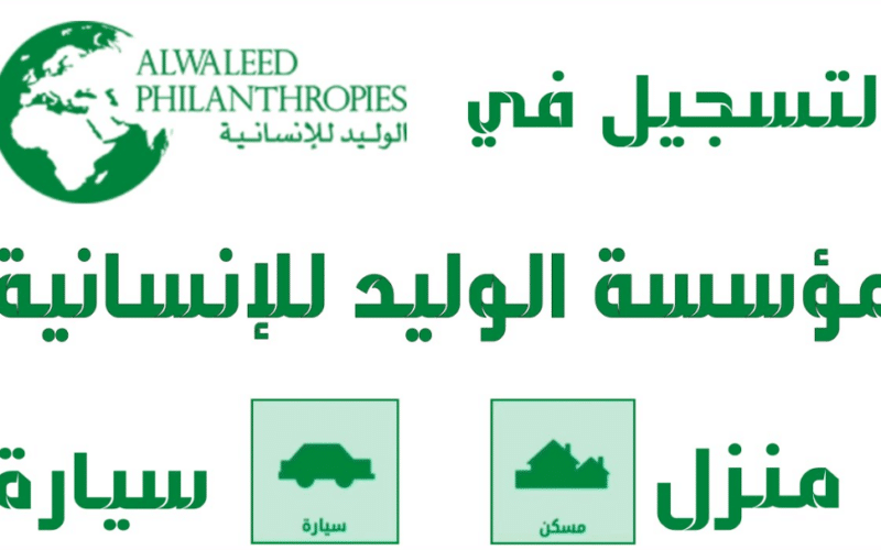 احصل الان على منزل او سيارة مجانية في المملكة من الامير السعودي الوليد بن طلال..اتبع هذه الخطوات