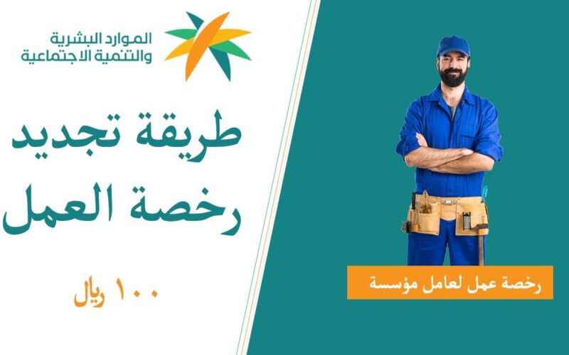 بـ 100 ريال في السعودية: خطوات سهلة وميسرة لإصدار رخصة عمل.. تعرف عليها