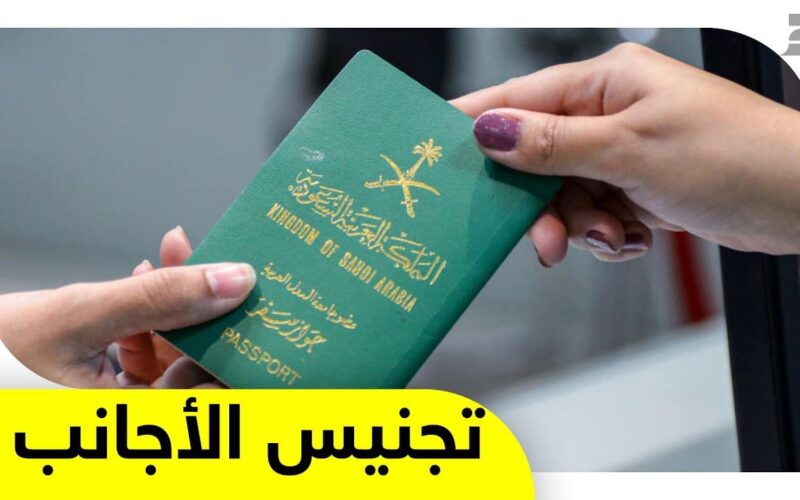 رسمياً الحلم اصبح حقيقة للأجانب في السعودية.. يمكنكم الحصول على الجنسية وتستثني ابناء هذه الجنسية لهذا السبب!