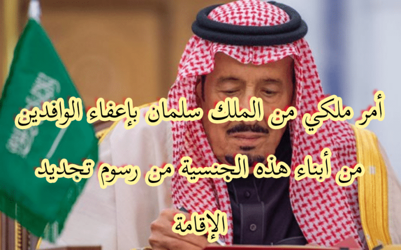 الملك سلمان يزف البشرى لجميع الوافدين من أبناء هذه الجنسية.. سيتم تجديد الإقامة السنوية لهم مجاناً واعفاءهم من أي رسوم أخرى بمناسبة عيد الأضحى المبارك